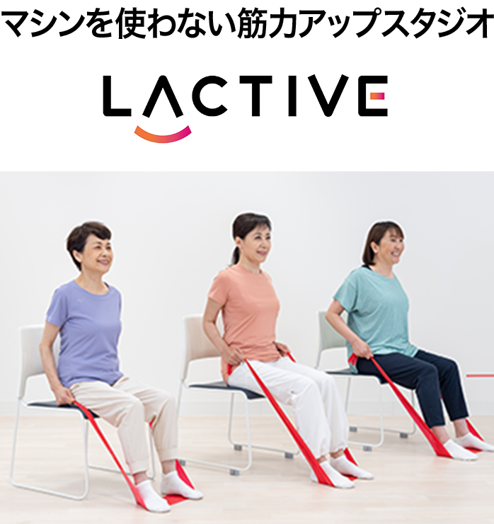 マシンを使わない筋力アップスタジオ LACTIVE