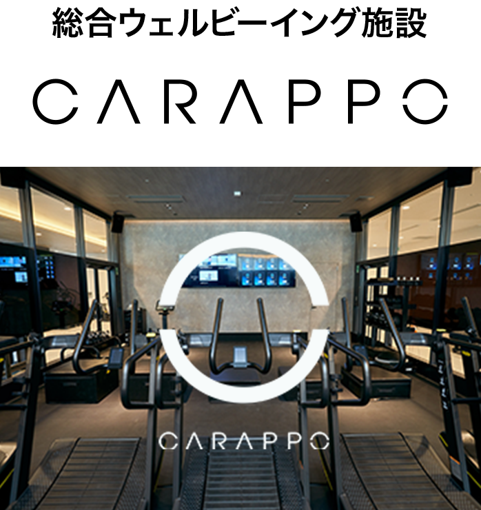 総合ウェルビーイング施設 carappo