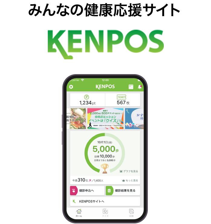 みんなの健康応援サイト kenpos