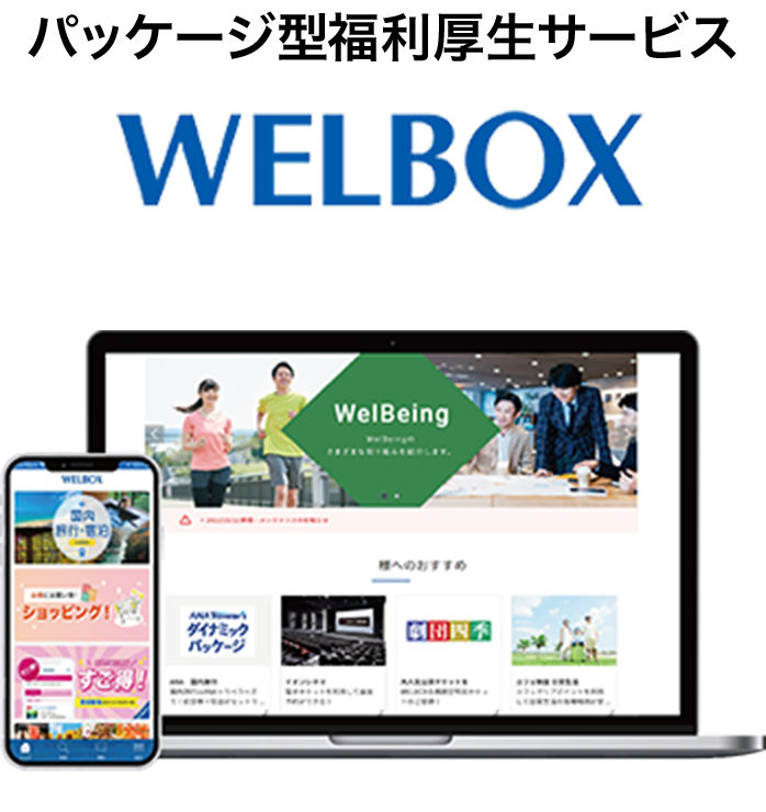 パッケージ型福利厚生サービス WELBOX